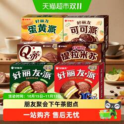 好丽友派提拉米苏下午茶休闲小零食蛋糕点心早餐代餐饱腹面包