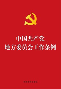 当当网 中国共产党地方委员会工作条例(烫金版) 中国法制出版社 中国法治出版社 正版书籍