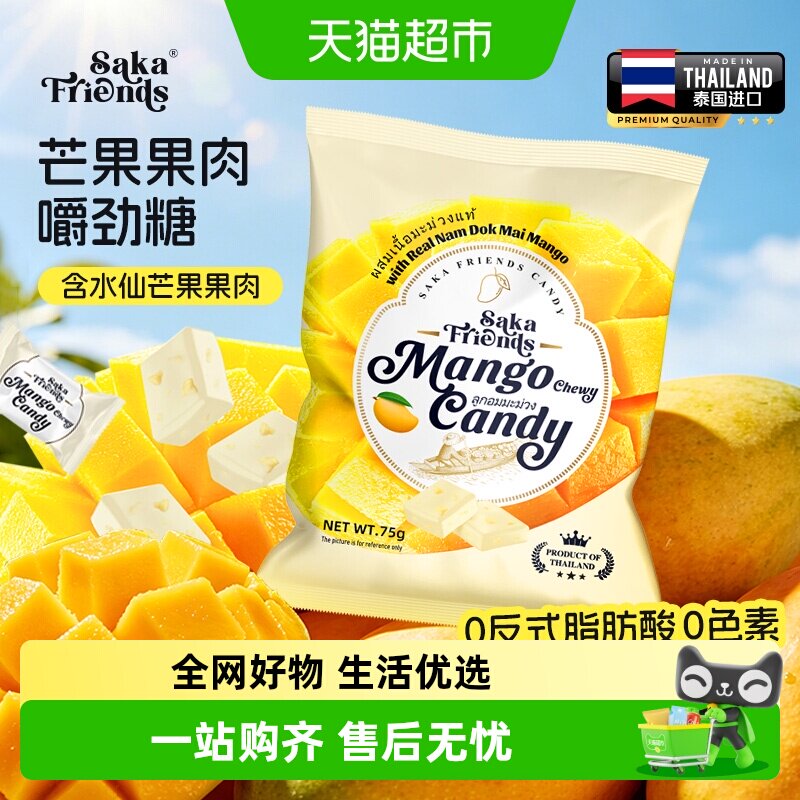 SAKAFRIENDS泰国进口芒果果肉嚼劲糖独立包装休闲糖果零食
