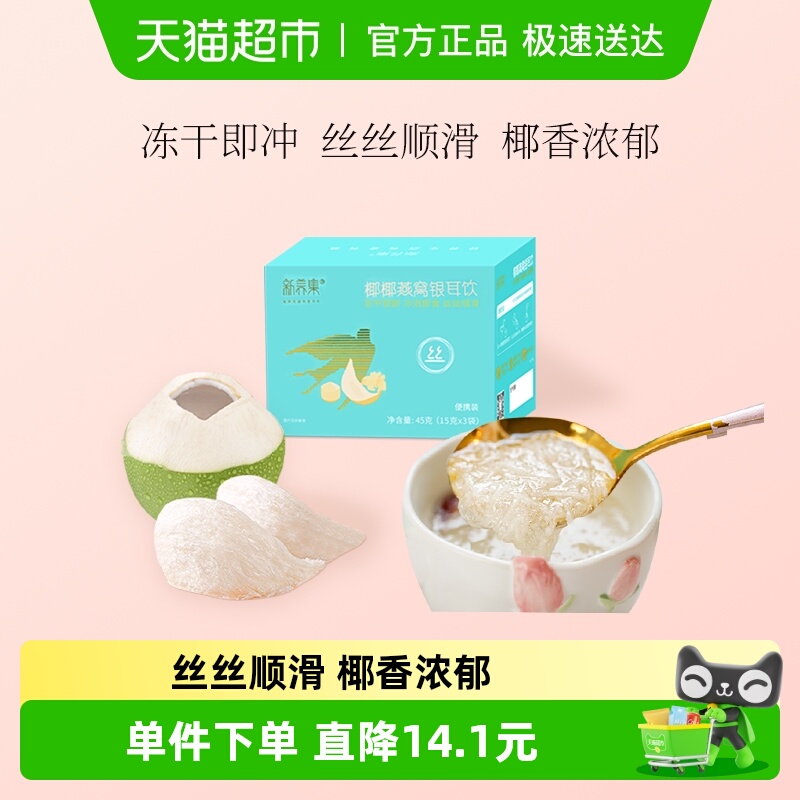 新养集椰椰燕窝银耳羹丝丝顺滑