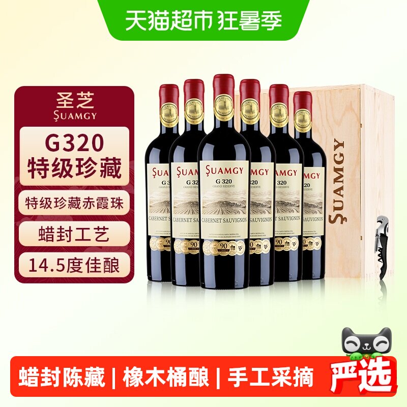 圣芝G320蜡封特级珍藏赤霞珠进口红酒整箱干红葡萄酒送礼750ml*6