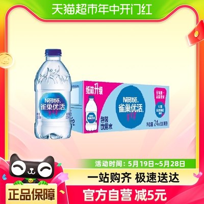 【单品包邮】雀巢优活饮用水非矿泉水330mlx24瓶/箱小瓶便携装