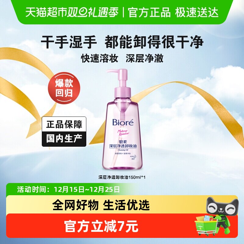 碧柔深层净透卸妆油