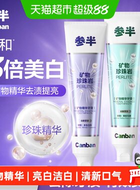 参半美白珍珠岩牙膏矿物精华亮白