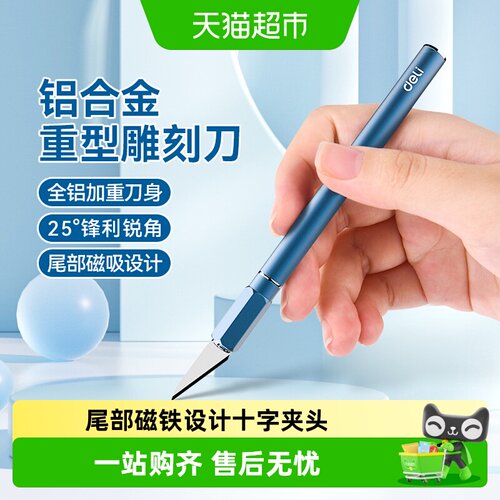 得力重型铝合金雕刻刀