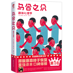 【作家榜经典名著】乌合之众 高中及成人书单 译者董强恢复原版原意 大众心理学研究