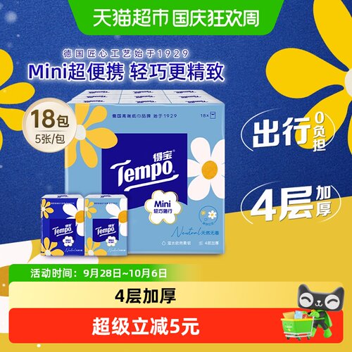 Tempo得宝4层加厚手帕纸随身装