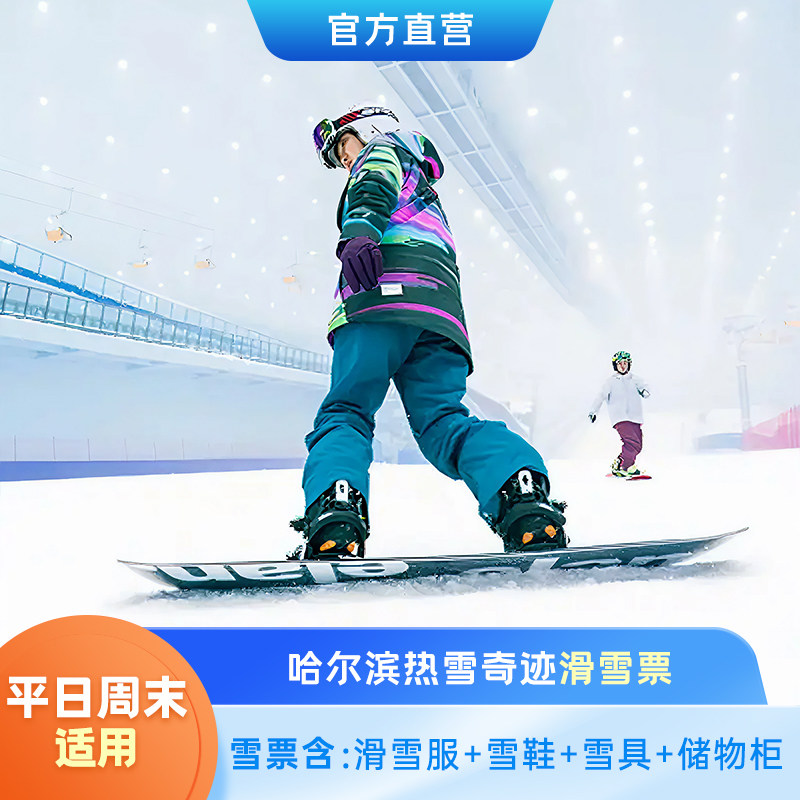 [哈尔滨热雪奇迹-4小时高级道滑雪票（含雪具+装备+寄存柜）]官方直营