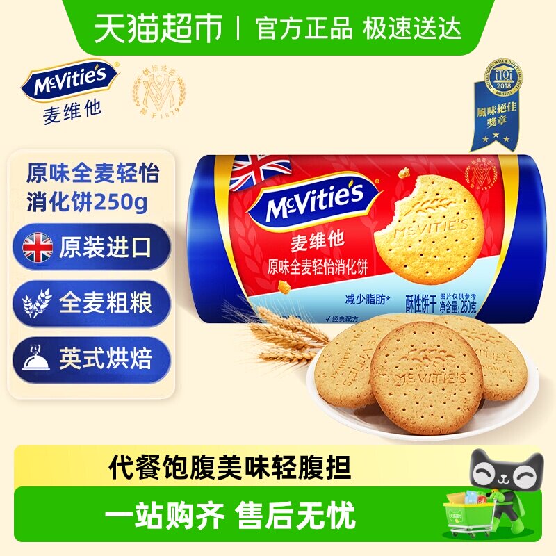 麦维他原味全麦轻怡消化饼干250g粗粮饱腹早餐进口零食代餐饱腹