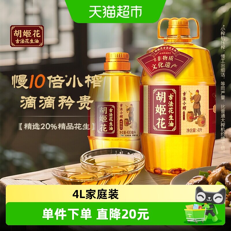 胡姬花古法小榨花生油4L*1桶+古法小榨花生油400ml*1瓶