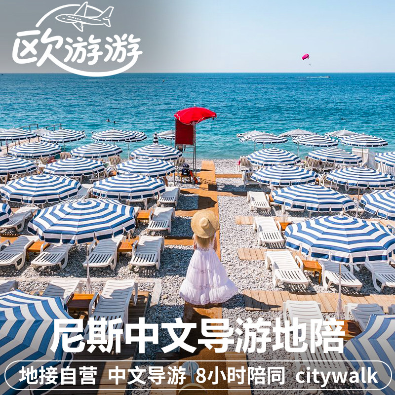 法国尼斯旅游中文地陪导游一日游蓝滩天使湾英国人大道老城城堡山