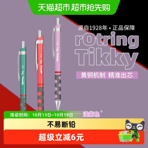 红环Tikky系列自动铅笔