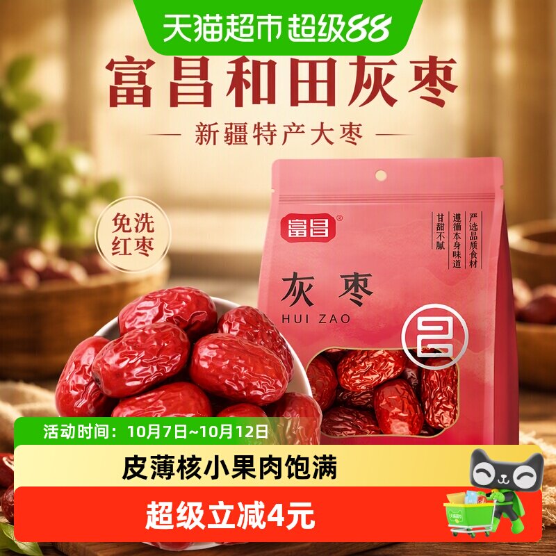 包邮！富昌和田灰枣红枣新疆特产大枣免洗红枣干果特产