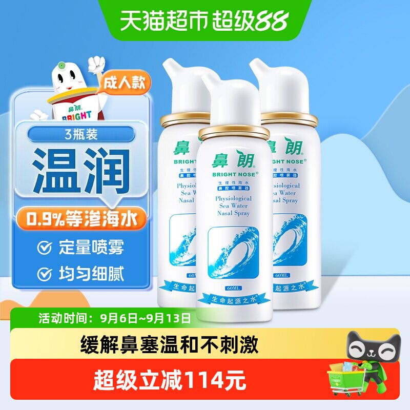 鼻朗成人生理性海盐水鼻腔洗鼻器60ml*3瓶鼻炎喷雾冲洗盐海水鼻喷