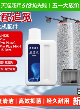 适配追觅洗地机配件H12S/M12/13S/H13滚刷PROPLUS/H20滤网清洁液