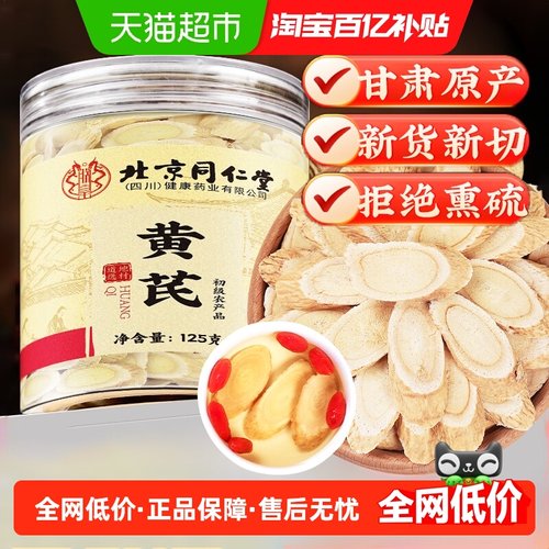 北京同仁堂黄芪主根切片