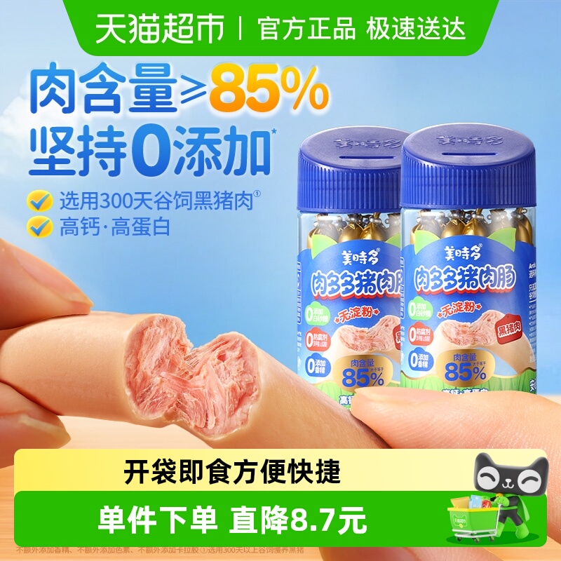 美时多儿童零食原味黑猪肉肠