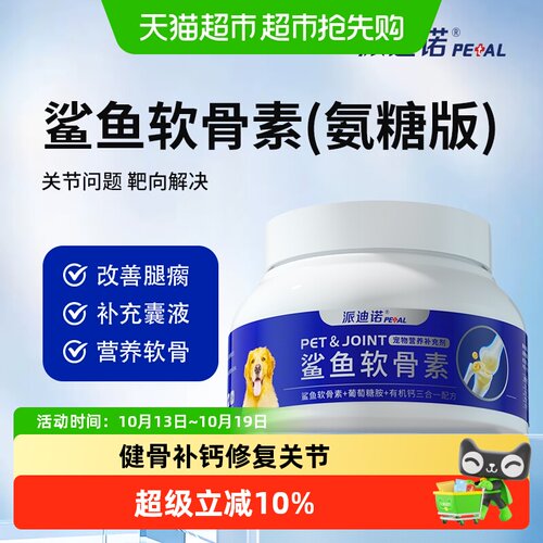 派迪诺鲨鱼软骨素狗补钙修复关节
