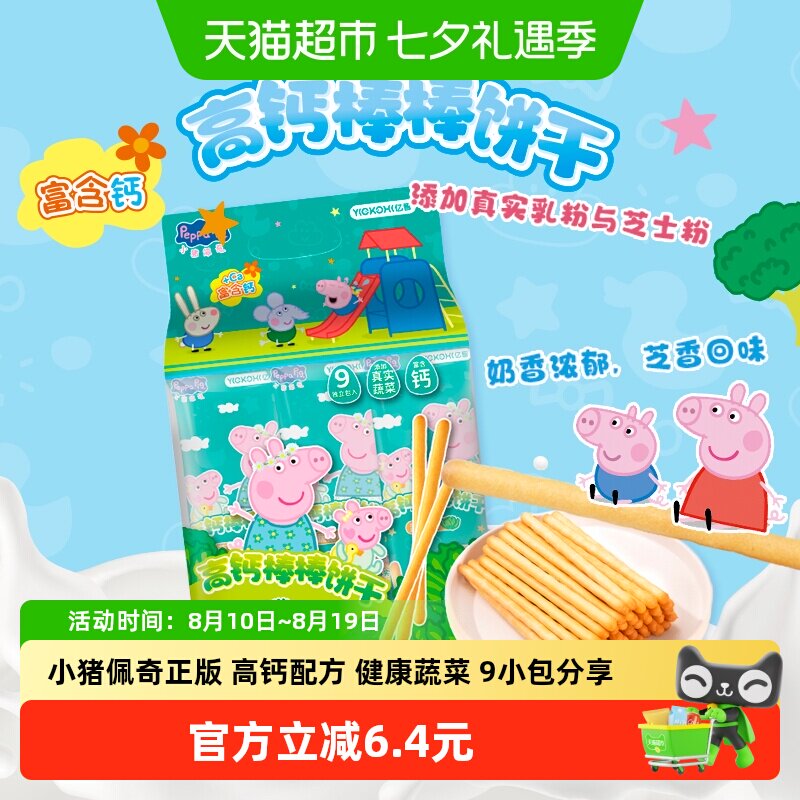 亿智小猪佩奇高钙蔬菜棒棒饼牛奶儿童手指饼干宝宝零食独立小包BY