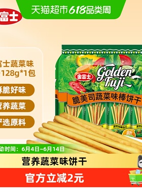 金富士脆美司蔬菜味棒饼干网红休闲儿童零食128g*1袋小零食解馋