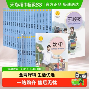 中华先锋人物故事汇系列 任正非钟南山雷锋袁隆平张海迪姚明