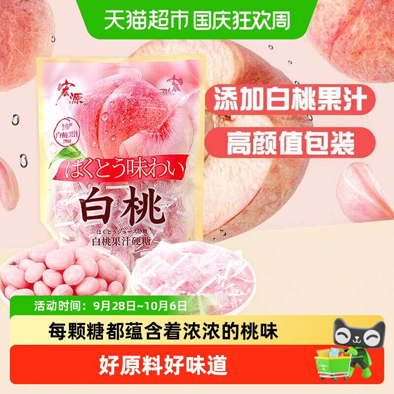 [详情领补贴]宏源白桃果汁水果味硬糖结婚喜礼糖招待糖果小零食