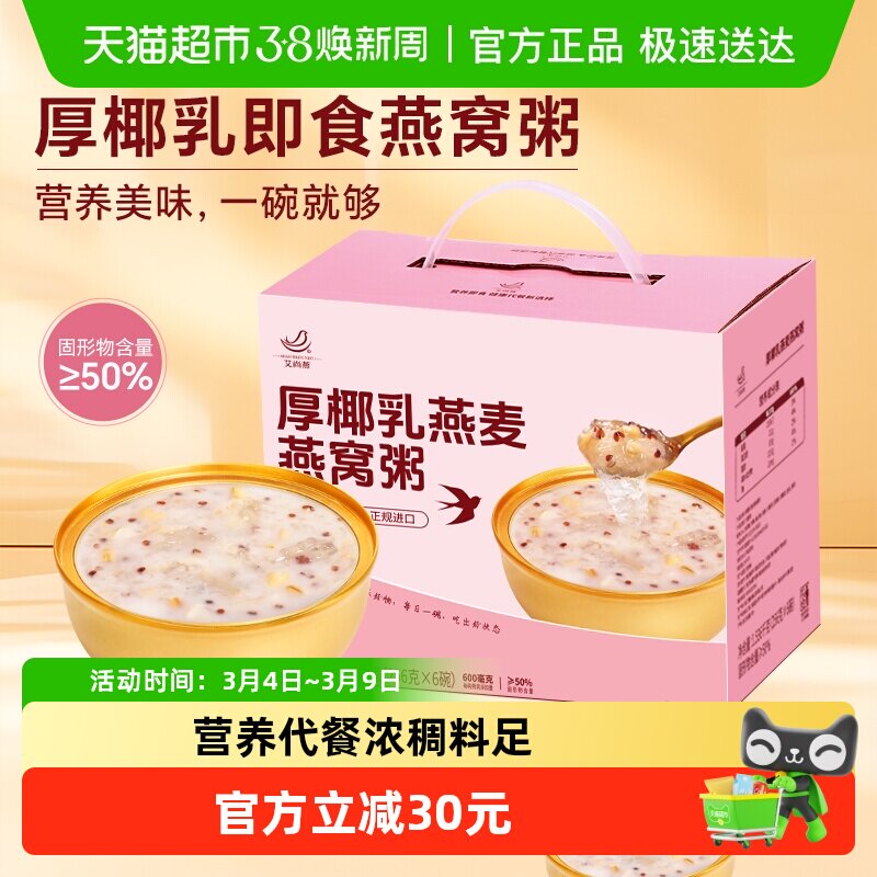 艾尚燕厚椰乳燕麦燕窝粥礼盒健康代餐元气早餐每日滋补国产盒装
