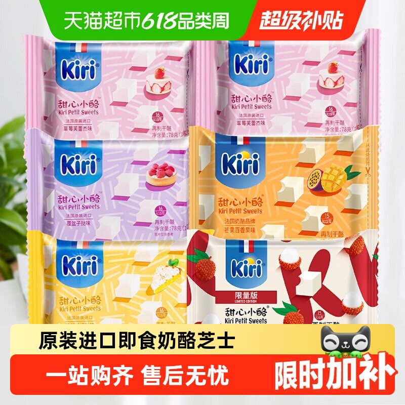 kiri原装进口凯芮甜心小酪即食奶酪芝士零食混合果味家庭装干酪
