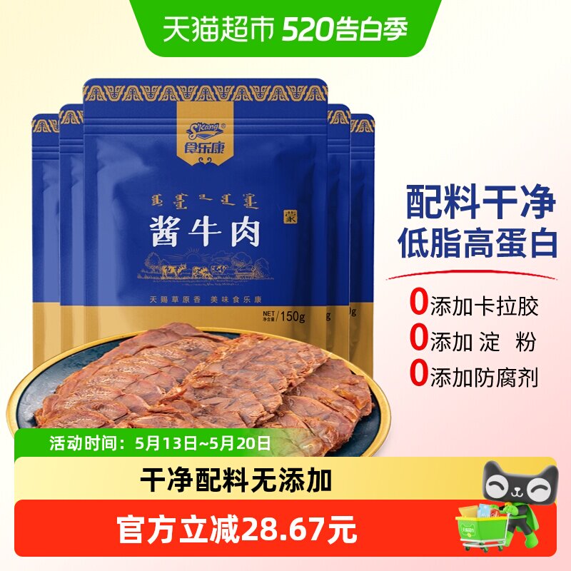 食乐康草原酱牛肉150g*7袋即食卤牛肉熟食真空低脂零食内蒙古特产