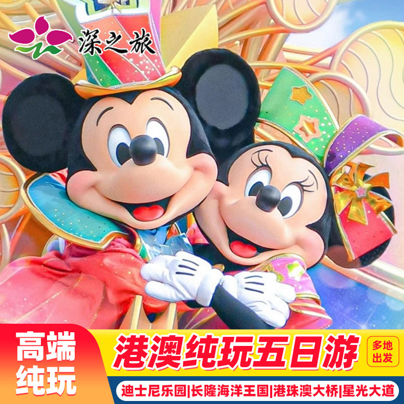 香港澳门旅游5天纯玩迪士尼乐园+珠海长隆