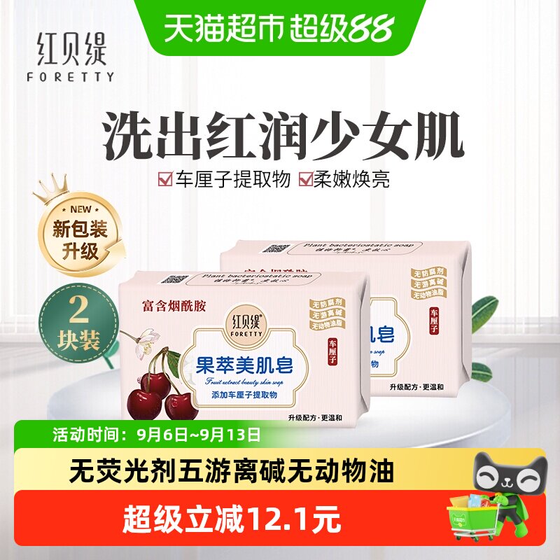 红贝缇清洁保湿车厘子烟酰胺香皂