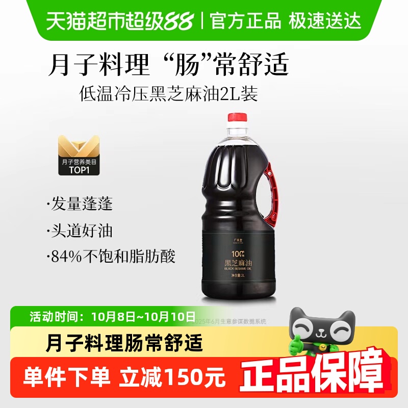 广禾堂黑芝麻油月子油孕产妇产后食用油2L装非小磨宝宝辅食
