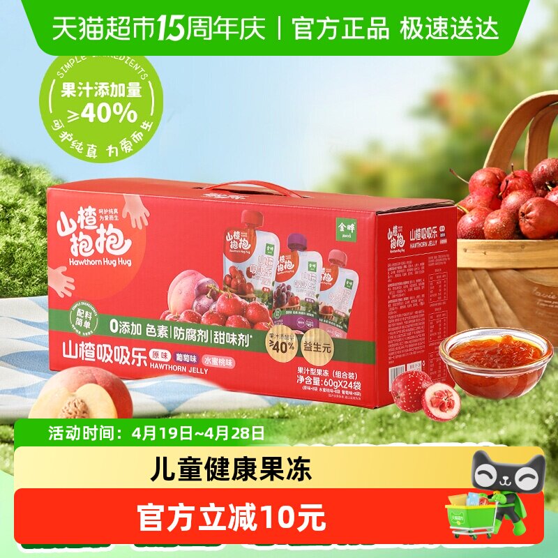 金晔山楂抱抱吸吸果冻三口味独立包装益生元果汁型儿童零食