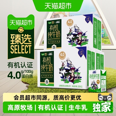 臻选高原牧场4.0蛋白有机纯牛奶