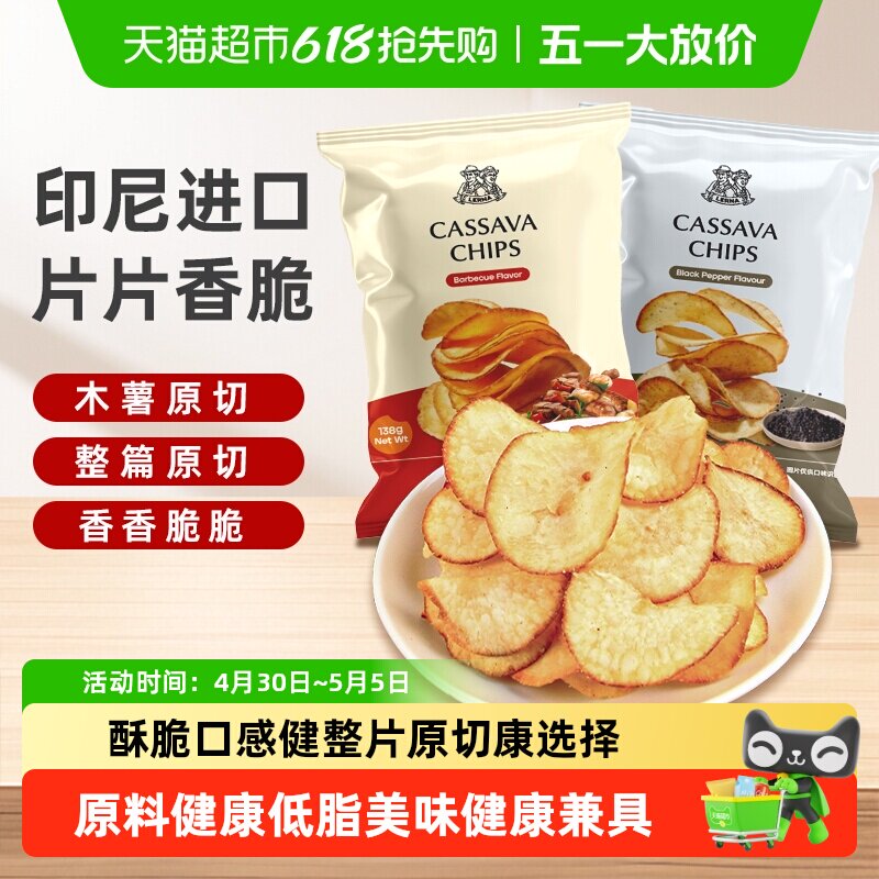 印尼进口莱纳烧烤味黑胡椒味木薯片香脆薯片膨化零食休闲小吃食品