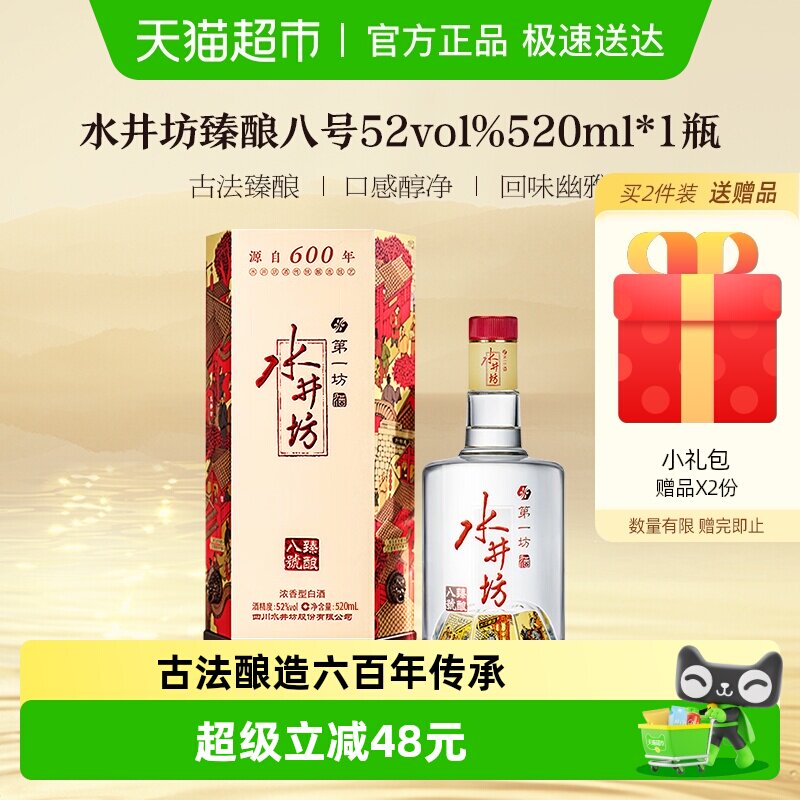 梁朝伟推荐-水井坊 臻酿八号 52度520ml*1瓶 浓香型白酒