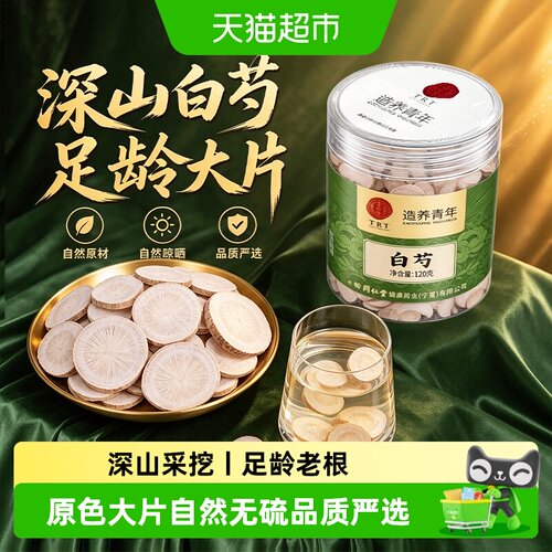 北京同仁堂深山足龄白芍菊花芯纹