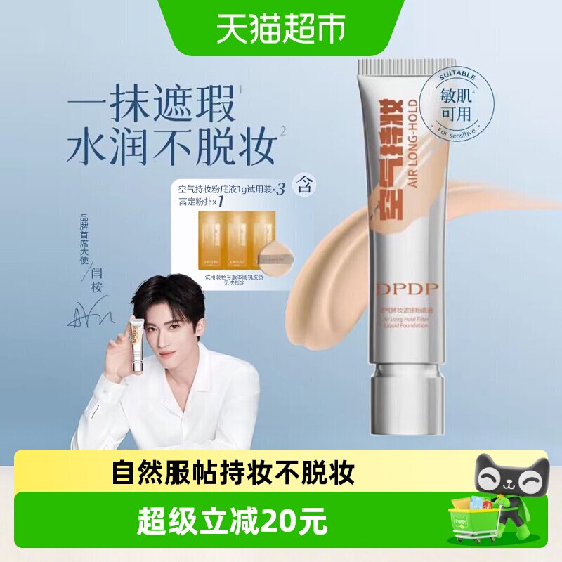 dpdp空气持妆粉底液自然服帖图片