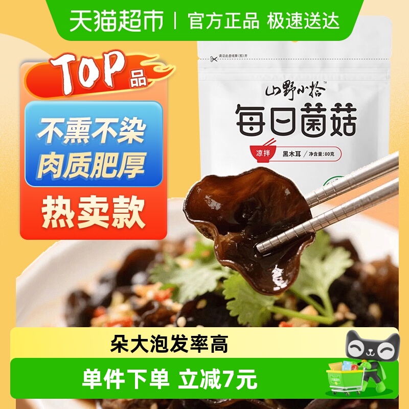 大山合木耳凉拌炒莱无根脆嫩爽口