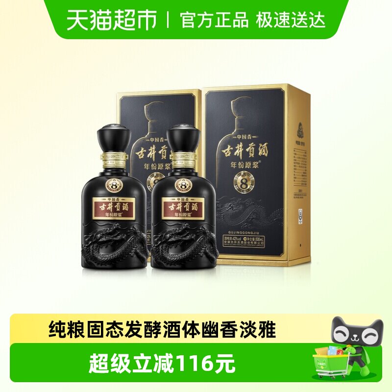 古井贡酒年份原浆中国香古8-42&deg;500ml*2瓶浓香白酒