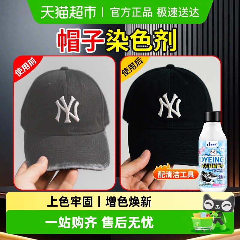 帽子染色剂黑色补色剂掉色褪色