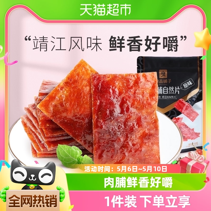 良品铺子原味猪肉脯肉干小吃网红零食特产猪肉干休闲儿童食品