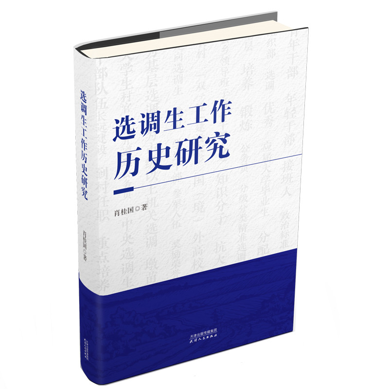 【新华正版】 选调生工作历史研究 天津人民出版社 肖桂国