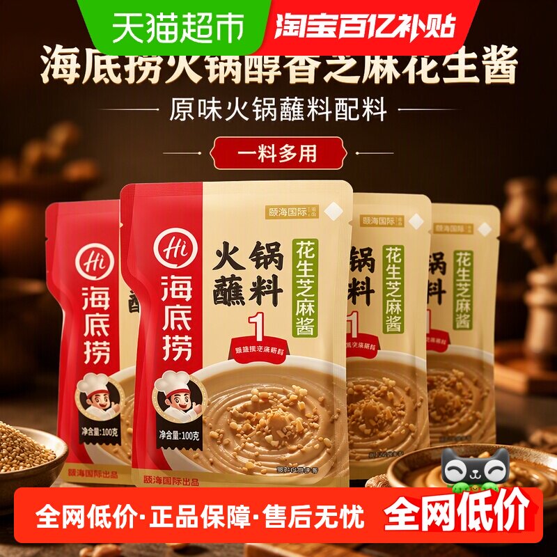 海底捞火锅醇香芝麻花生酱原味火锅蘸料配料芝麻酱料100g*4袋