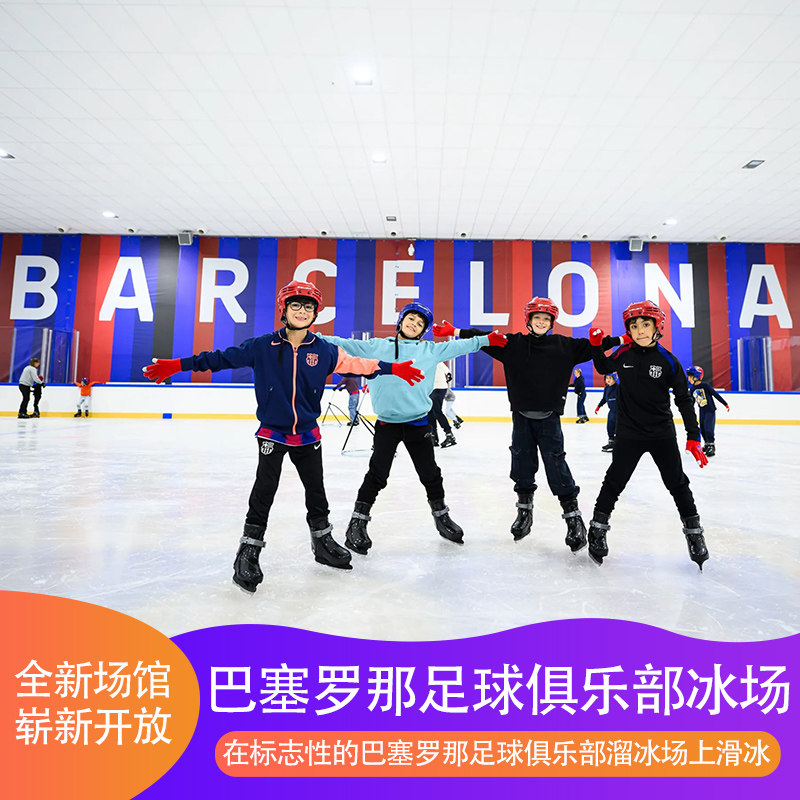 巴塞罗那俱乐部溜冰场