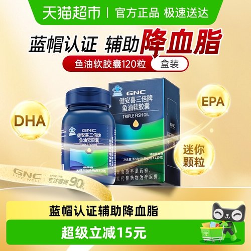 GNC健安喜三倍鱼油软胶囊