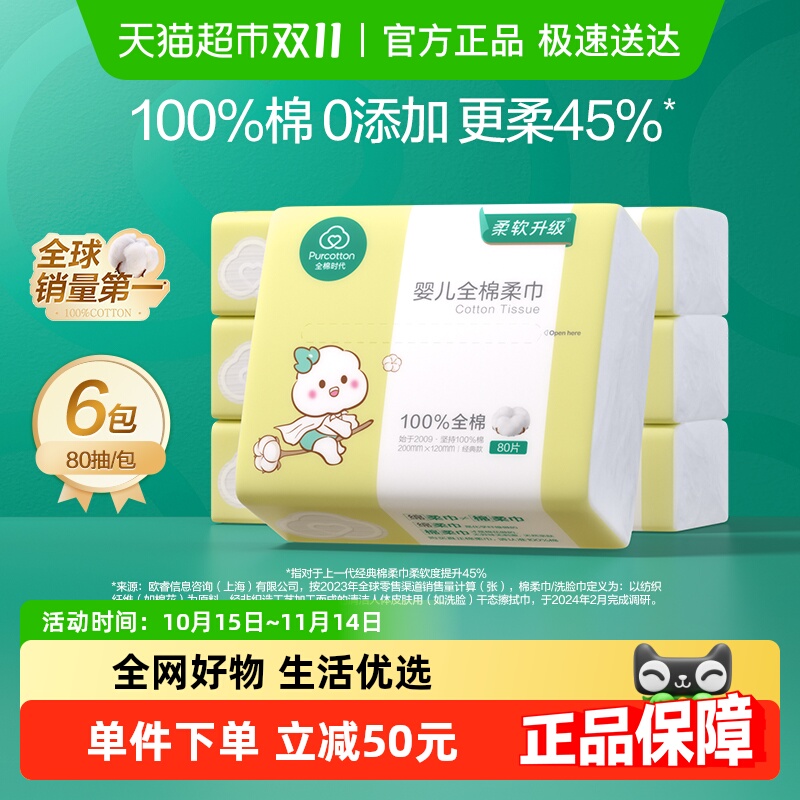 全棉时代100%棉婴儿棉柔巾宝宝手口专用洗脸巾干湿两用巾80抽*6包