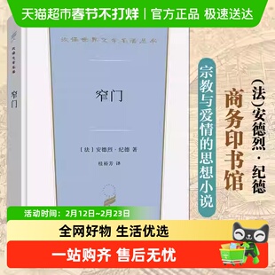 窄门 纪德著 桂裕芳译 商务印书馆 汉译世界文学名著小说书籍
