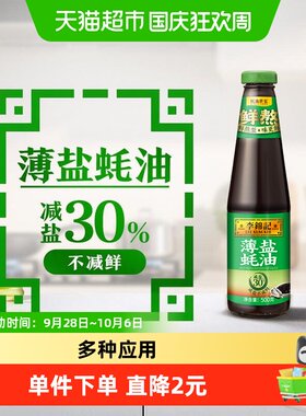 李锦记薄盐蚝油减盐不减鲜500g
