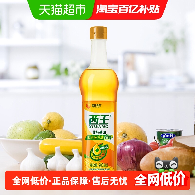 西王鲜胚玉米胚芽油900ml*1瓶非转基因物理压榨食用油6重保鲜专利